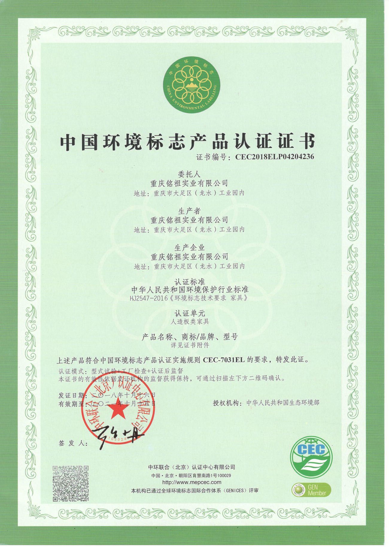 中國(guó)環(huán)境標(biāo)志認(rèn)證證書(shū)（人造板類）