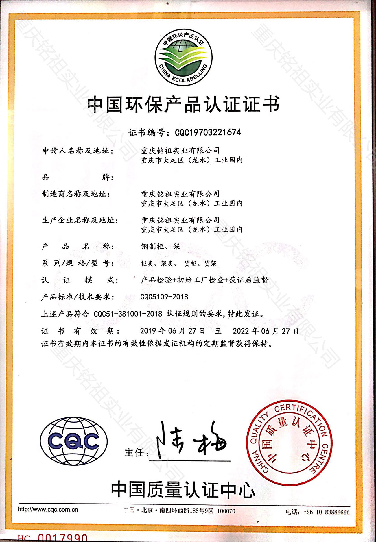 中國(guó)環(huán)保產(chǎn)品認(rèn)證證書(shū)（CQC）柜類
