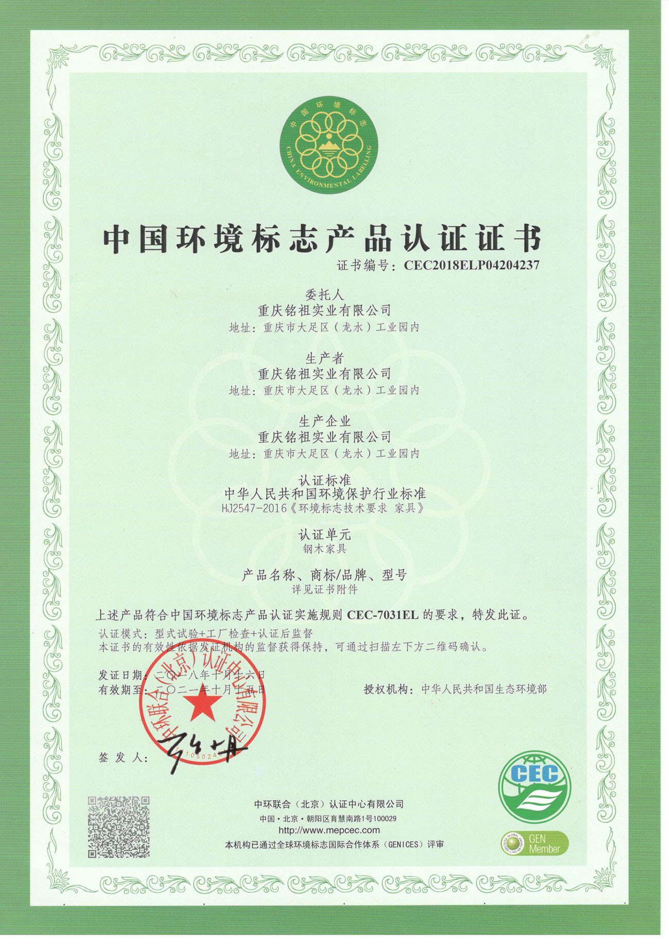 中國(guó)環(huán)境標(biāo)志認(rèn)證證書(shū)（鋼木類）